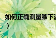 如何正確測量腋下溫度（如何正確測量大腿圍）