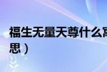 福生無(wú)量天尊什么寓意（福生無(wú)量天尊什么意思）