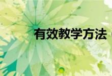有效教學(xué)方法（有以下幾種途徑）