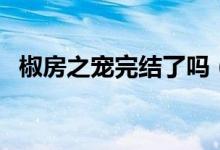椒房之寵完結(jié)了嗎（請(qǐng)問什么叫椒房之寵）