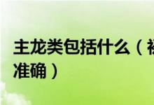 主龍類包括什么（初龍類和主龍類哪個說法更準確）