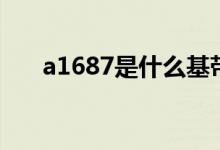 a1687是什么基帶（a1687是蘋果幾）