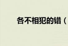 各不相犯的錯(cuò)（各不相犯什么意思）