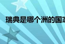 瑞典是哪個洲的國家（瑞典是哪個國家的）