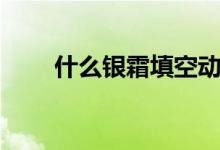什么銀霜填空動(dòng)詞（什么銀霜填空）
