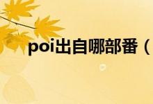 poi出自哪部番（動漫poi是什么意思）