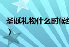 圣誕禮物什么時(shí)候給（圣誕節(jié)什么時(shí)候送禮物）