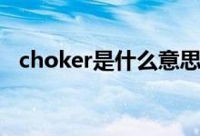 choker是什么意思（choker是什么東西）