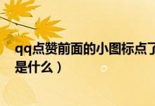 qq點(diǎn)贊前面的小圖標(biāo)點(diǎn)了會(huì)怎么樣（qq點(diǎn)贊前面的小圖標(biāo)是什么）