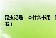 昆蟲(chóng)記是一本什么書(shū)用一兩句概括（昆蟲(chóng)記是一本什么樣的書(shū)）