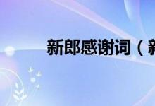 新郎感謝詞（新郎感謝詞怎么說）