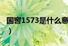 國窖1573是什么意思（國窖1573是什么意思）