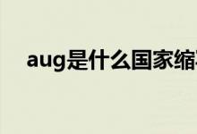 aug是什么國(guó)家縮寫(xiě)（AUG是什么月份）