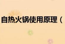 自熱火鍋使用原理（自熱火鍋原理 你知道嗎）