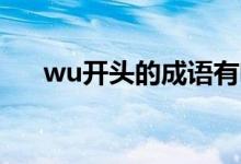 wu開頭的成語有啥(Wu開頭的成語)