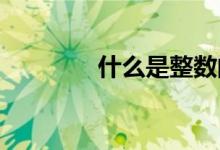 什么是整數(shù)的最小計數(shù)單位