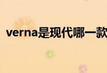 verna是現代哪一款（verna是現代什么車）