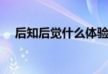 后知后覺什么體驗（后知后覺什么意思）