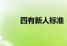 四有新人標準（四有新人指什么）