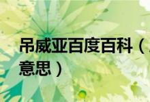 吊威亞百度百科（威亞是什么 吊威亞是什么意思）