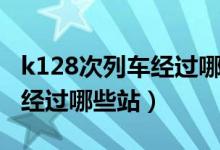 k128次列車經(jīng)過哪些站點地圖（k128次列車經(jīng)過哪些站）