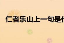 仁者樂山上一句是什么（仁者樂山上一句）