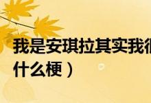 我是安琪拉其實我很聽話男生版(我是安琪拉什么梗)