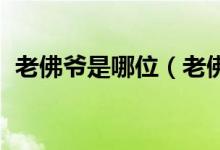 老佛爺是哪位（老佛爺是誰 老佛爺的由來）