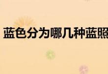 藍(lán)色分為哪幾種藍(lán)照片（藍(lán)色分為哪幾種藍(lán)）