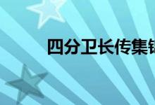 四分衛(wèi)長傳集錦（四分衛(wèi)是什么）