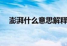 澎湃什么意思解釋一下（澎湃什么意思）