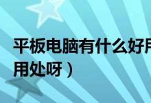 平板電腦有什么好用的軟件(平板電腦有什么用處呀)