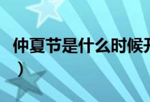 仲夏節(jié)是什么時(shí)候開始的（仲夏節(jié)是什么時(shí)候）