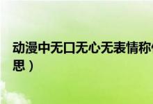 動漫中無口無心無表情稱什么少女（動漫中的無口是什么意思）