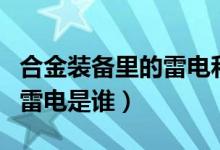 合金裝備里的雷電和機械忍者（合金裝備里的雷電是誰）