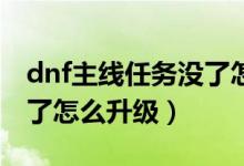 dnf主線任務(wù)沒了怎么升95（dnf主線任務(wù)沒了怎么升級(jí)）