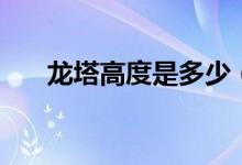 龍塔高度是多少（龍塔高度是多少米）