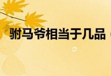 駙馬爺相當(dāng)于幾品(駙馬爺相當(dāng)于幾品官)