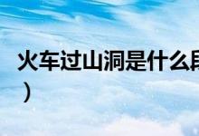 火車過山洞是什么段子（火車過山洞是什么梗）