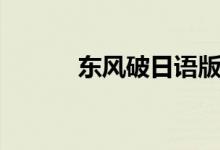 東風(fēng)破日語版（東風(fēng)破的意思）
