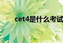 cet4是什么考試（cet4是什么意思）