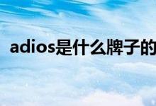 adios是什么牌子的鞋（adios是什么語言）