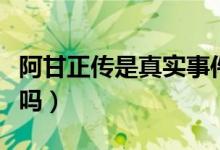 阿甘正傳是真實(shí)事件么（阿甘正傳是真實(shí)故事嗎）
