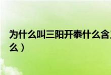 為什么叫三陽(yáng)開(kāi)泰什么含義（三陽(yáng)開(kāi)泰指的是什么動(dòng)物為什么）
