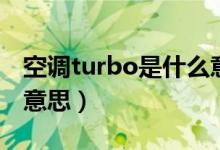 空調(diào)turbo是什么意思?。照{(diào)turbo是什么意思）