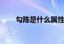 勾陳是什么屬性（勾陳是什么意思）