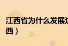 江西省為什么發(fā)展這么快（江西省為什么叫江西）
