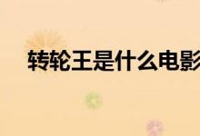轉(zhuǎn)輪王是什么電影里的（轉(zhuǎn)輪王是什么）