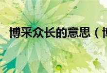 博采眾長的意思（博采眾長的意思是什么）