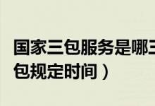 國家三包服務(wù)是哪三包規(guī)定（三包服務(wù)是哪三包規(guī)定時(shí)間）
